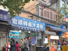 -清真·宏顺祥卤汁凉粉(大皮院店)