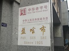 -盘飧市(春熙路店)