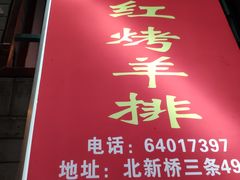 -玫瑰红烤羊排(北新桥三条店)