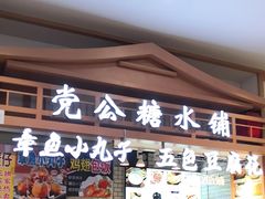 -党公糖水铺(鹭江店)