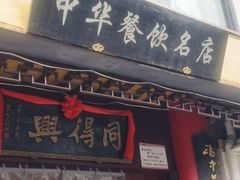 -同得兴 Since·1995 传统苏式面馆(十全街店)