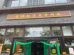 门面-吾穆勒蓬灰牛肉面·清真(北滨河中路店)