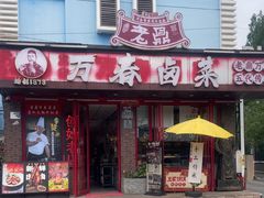 -老鼎万春卤菜(五代传承创始老店)