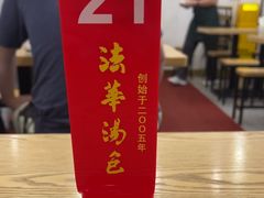 -法华汤包馆(法华镇路店)