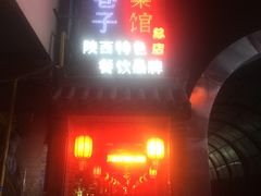 -窄巷子陕菜馆·地道陕西菜(粉巷店)