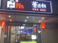 -曹丞相·地锅鸡·地锅鱼(武林店)