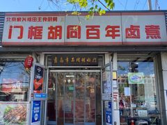 门面-门框胡同百年卤煮(新街口店)