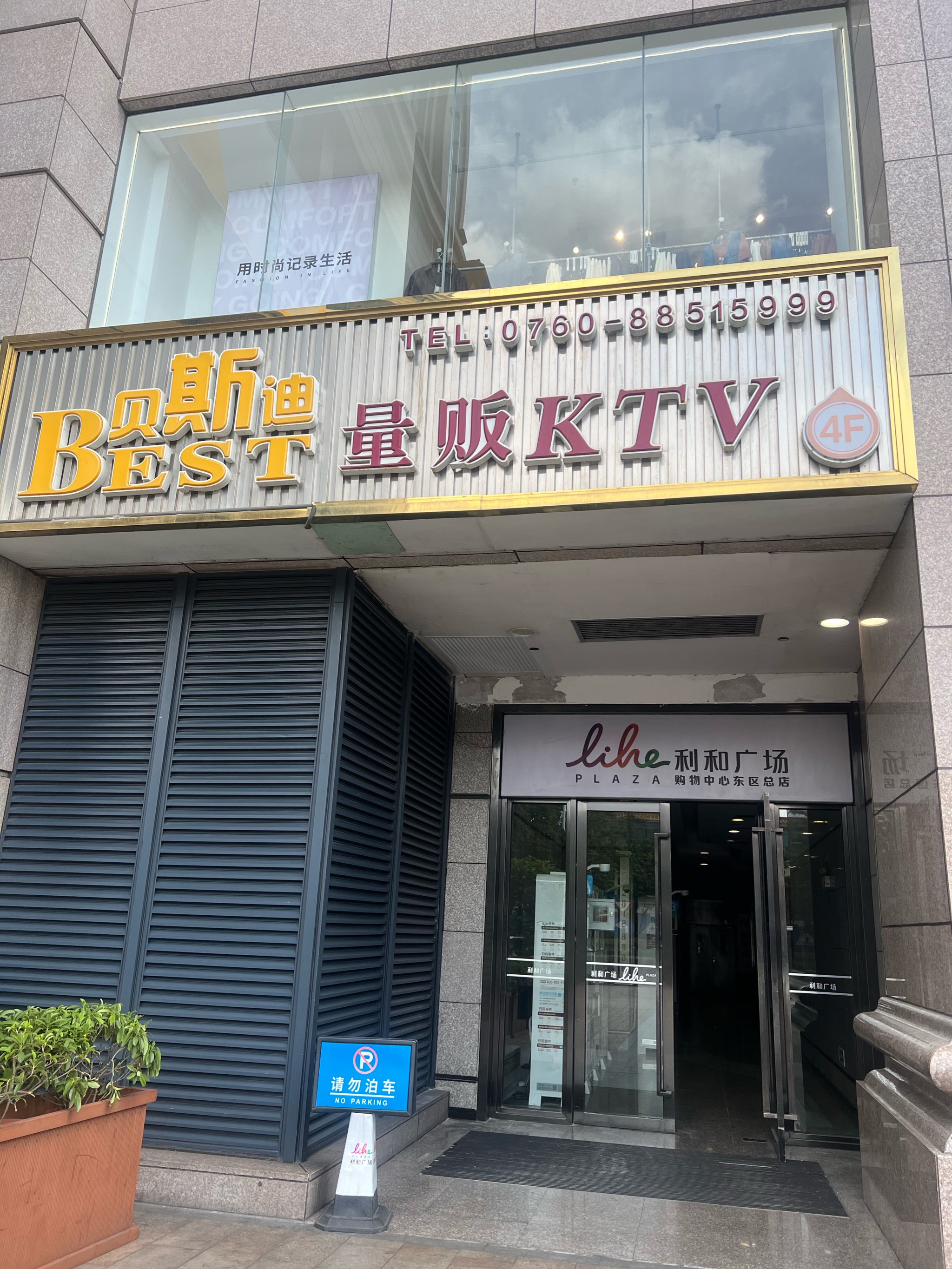 大连中山大酒店4楼ktv图片