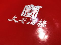 -文杏酒楼(一品天下店)