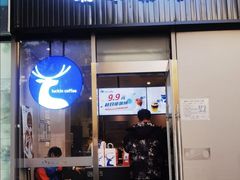 -瑞幸咖啡(尚都国际店)