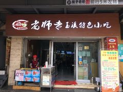 门面-老师专·玉溪特色小吃