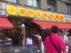 -钢管厂歆瑞源油卤串串香(春熙路太古里店)