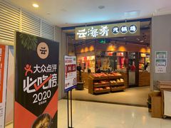 -云海肴云南菜(花园城店)