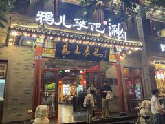 -清真·鸦儿李记·涮肉(花市店)