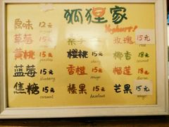 菜单-狐狸家·酸奶酪专门店(平江路店)