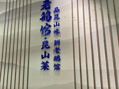 -金典银峰老鹅馆·昆山菜(亭林公园店)