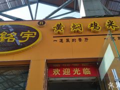 门面-杨铭宇黄焖鸡(下马坊店)