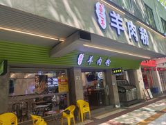-喜之羊·粉面档