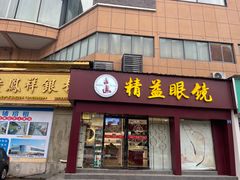 -精益眼镜·蔡司合作(徐东平价店)
