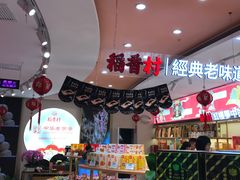 -稻香村(观前街店)