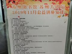 -苏州图书馆(人民路总馆)