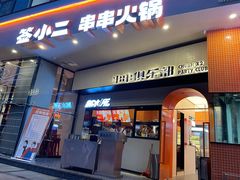 门面-签小二串串火锅(观音桥店)