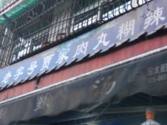 -老字号贾家肉丸糊辣汤(光明巷店)