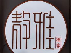 -静雅推拿(科院店)