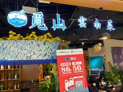 -觅山云南菜(泊富ICITY店)