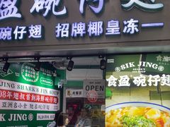 -食盈碗仔翅(星玺广场店)
