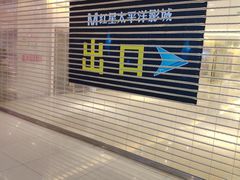 -德呈华业影城(爱琴海LUXE巨幕店)