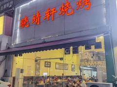 -晓靖轩烧烤(沙河风情店)