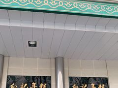 门面-清真·白记年糕(牛街北口店)