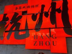 -李犟大爆鳝面·手工蟹黄包(湖滨西湖店)