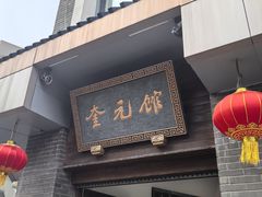 -奎元馆.百年奎元.非遗传承(西湖边的解放路店)