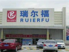 -瑞尔福超市(明珠广场店)