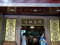 android_upload_pic-岐城面馆(黄岐店)