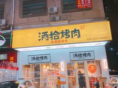 门面-酒拾烤肉(泉塘店)
