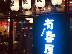 门面-有喜屋·深夜食堂(环宇荟店)
