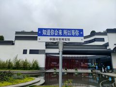-成都川菜博物馆