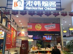 门面-老韩煸鸡·中国炸鸡(摩尔城店)