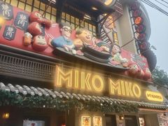 -MIKOMIKO和牛烧肉专门店(南门店)