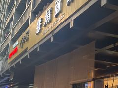-慧娟面馆·餐厅(望江路店)
