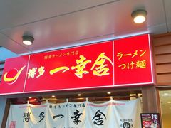 门面-博多一幸舍(侨福芳草地购物中心店)