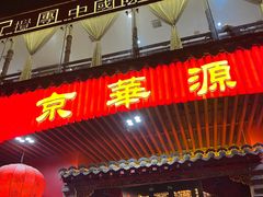 -清真·京华源铜锅涮肉(丰庆店)