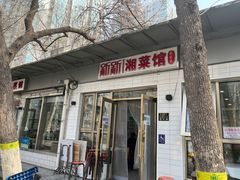 -新新湘菜馆(新中街二条店)
