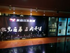 -美嘉欢乐影城(万象城店)