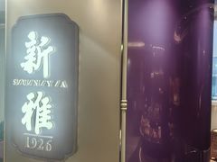 -新雅(丰盛里店)