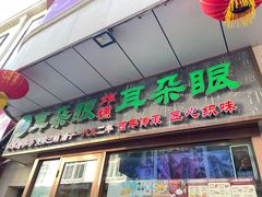 -耳朵眼炸糕(滨江道店)