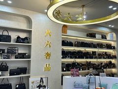 -六六奢品·vintage中古·回收二手奢侈品包包手表首饰(环球港店)